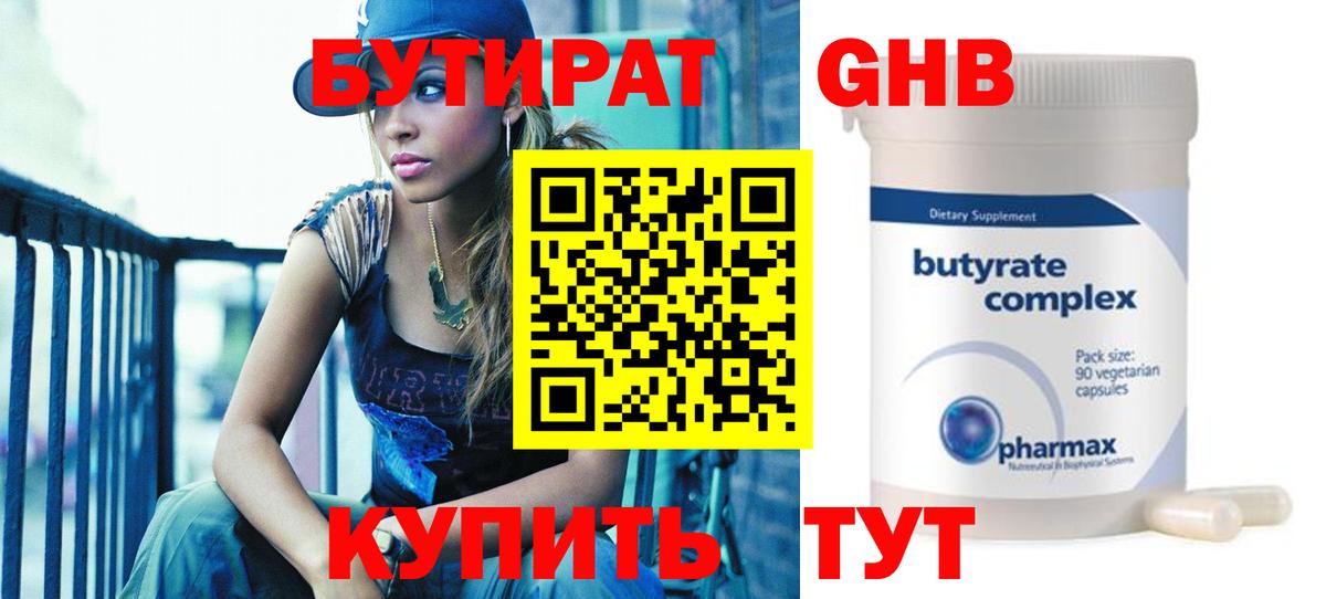 БУТИРАТ 99%  Бутират  Балтийск  Вход с VPN 