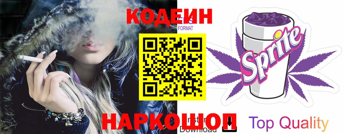 Кодеин Purple Drank  Вход с VPN  Кодеин Purple Drank  Балтийск 